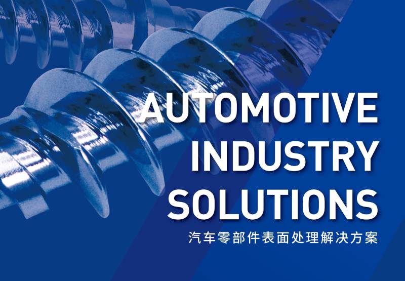 汽車(chē)零部件表面處理解決方案