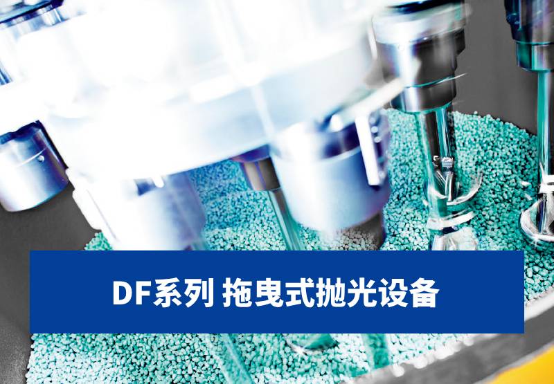 拋光設(shè)備-DF系列