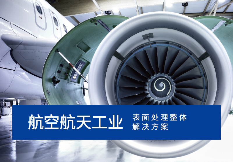 航空航天工業(yè)表面處理解決方案
