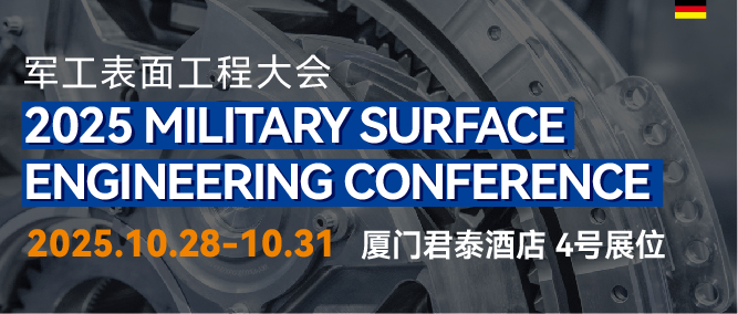 2025軍工表面工程大會(huì)邀請(qǐng)函