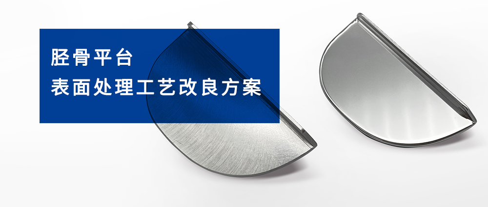 脛骨平臺表面處理工藝改良方案