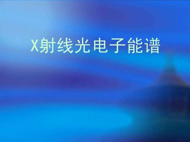 X射線(xiàn)能譜分析（EDS）